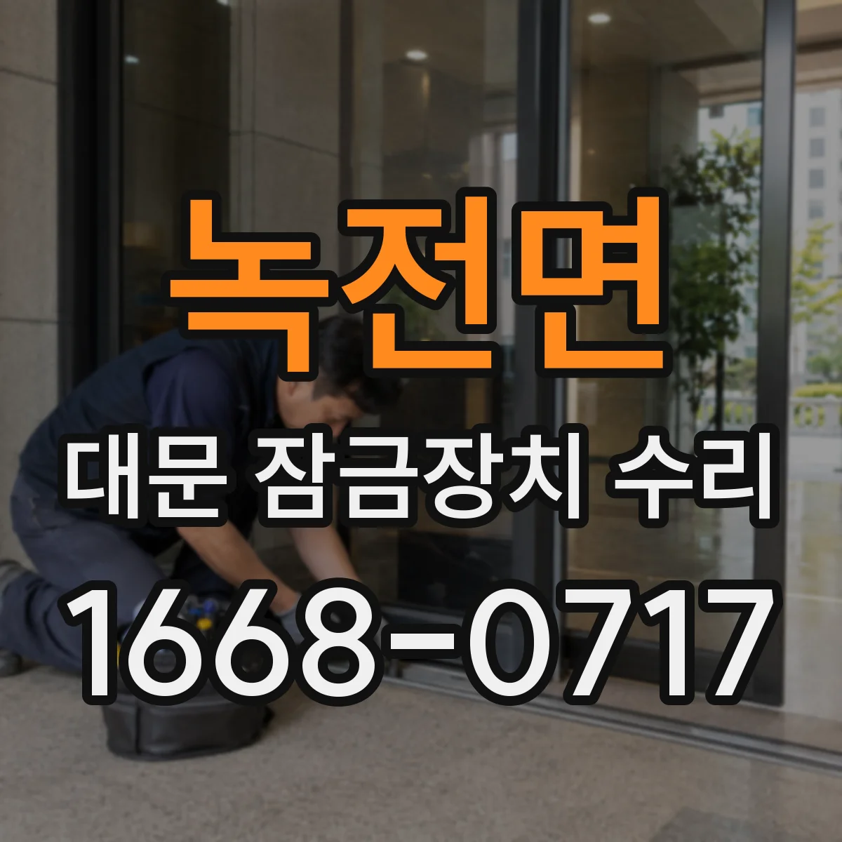 녹전면 대문 잠금장치 수리