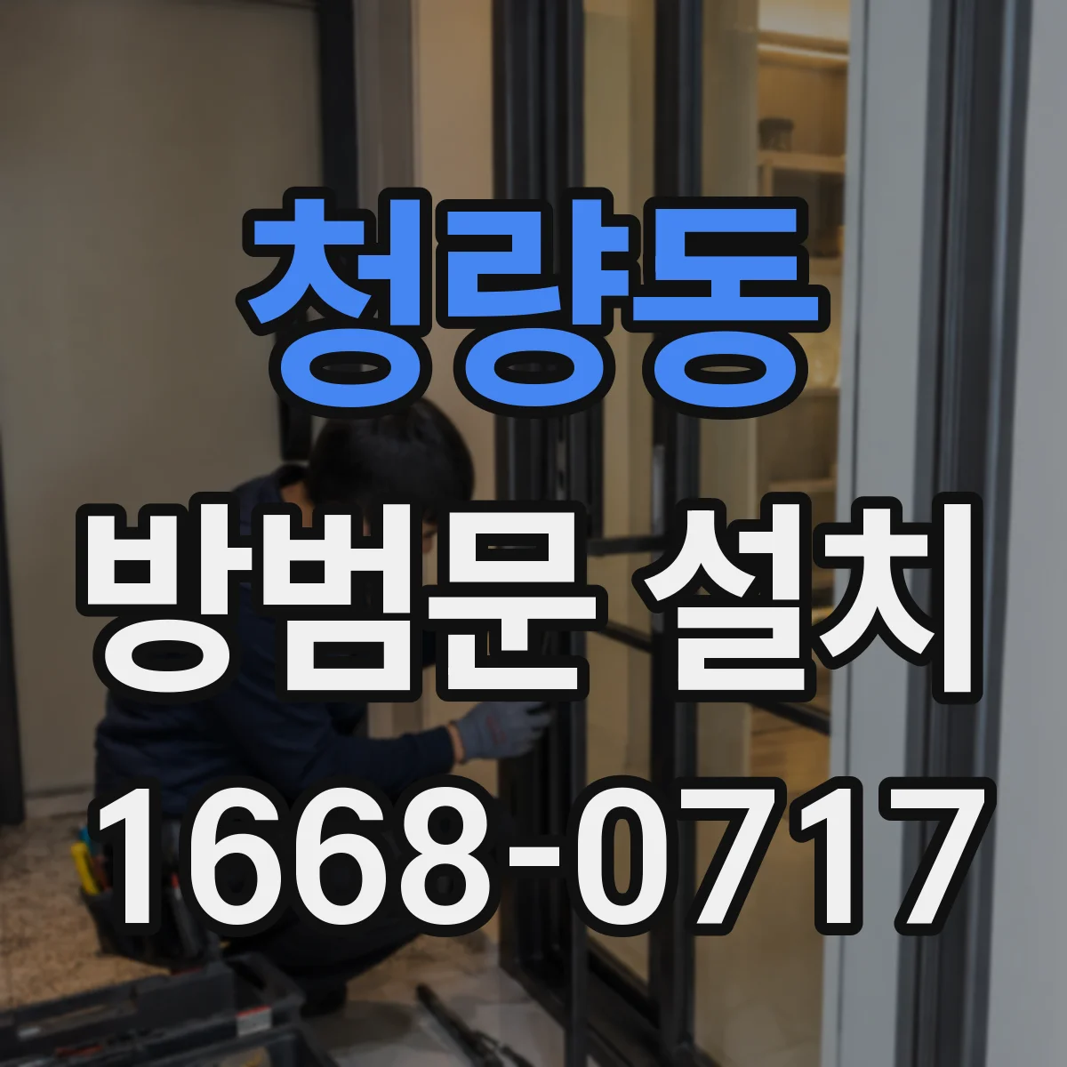 청량동 방범문 설치