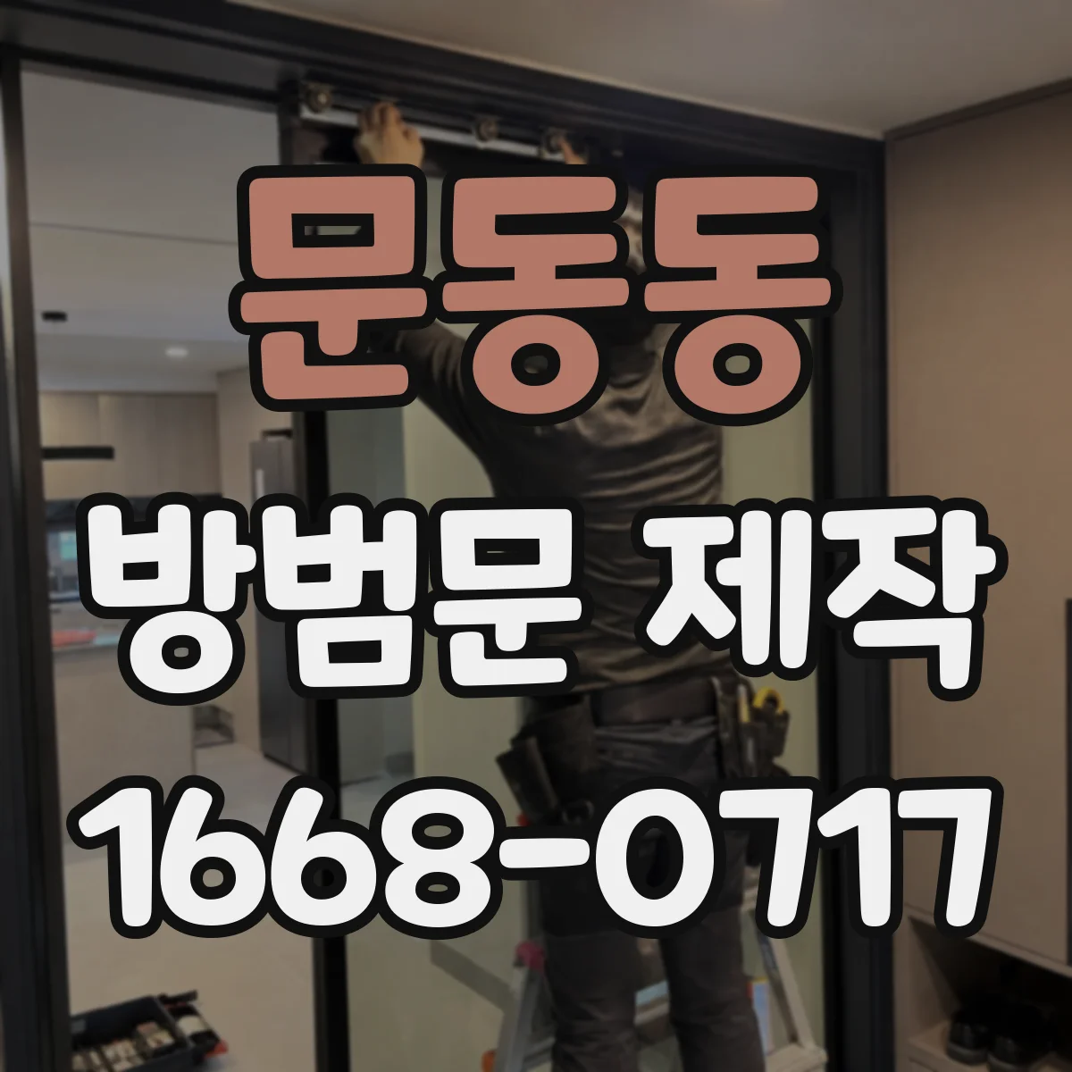 문동동 방범문 제작