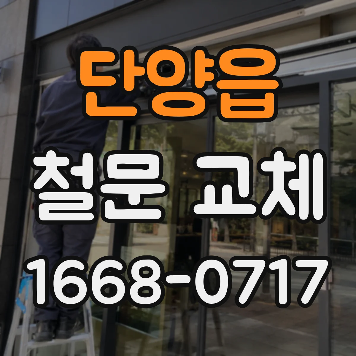 단양읍 철문 교체
