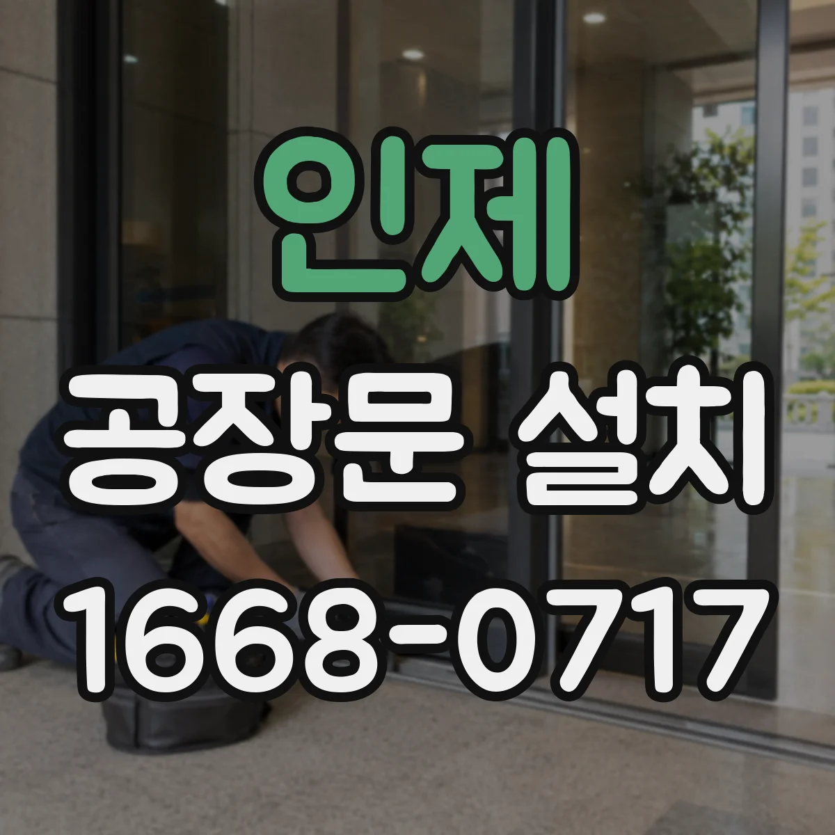 인제 공장문 설치 작업자와 운반 장비의 통행을 나누는 설계