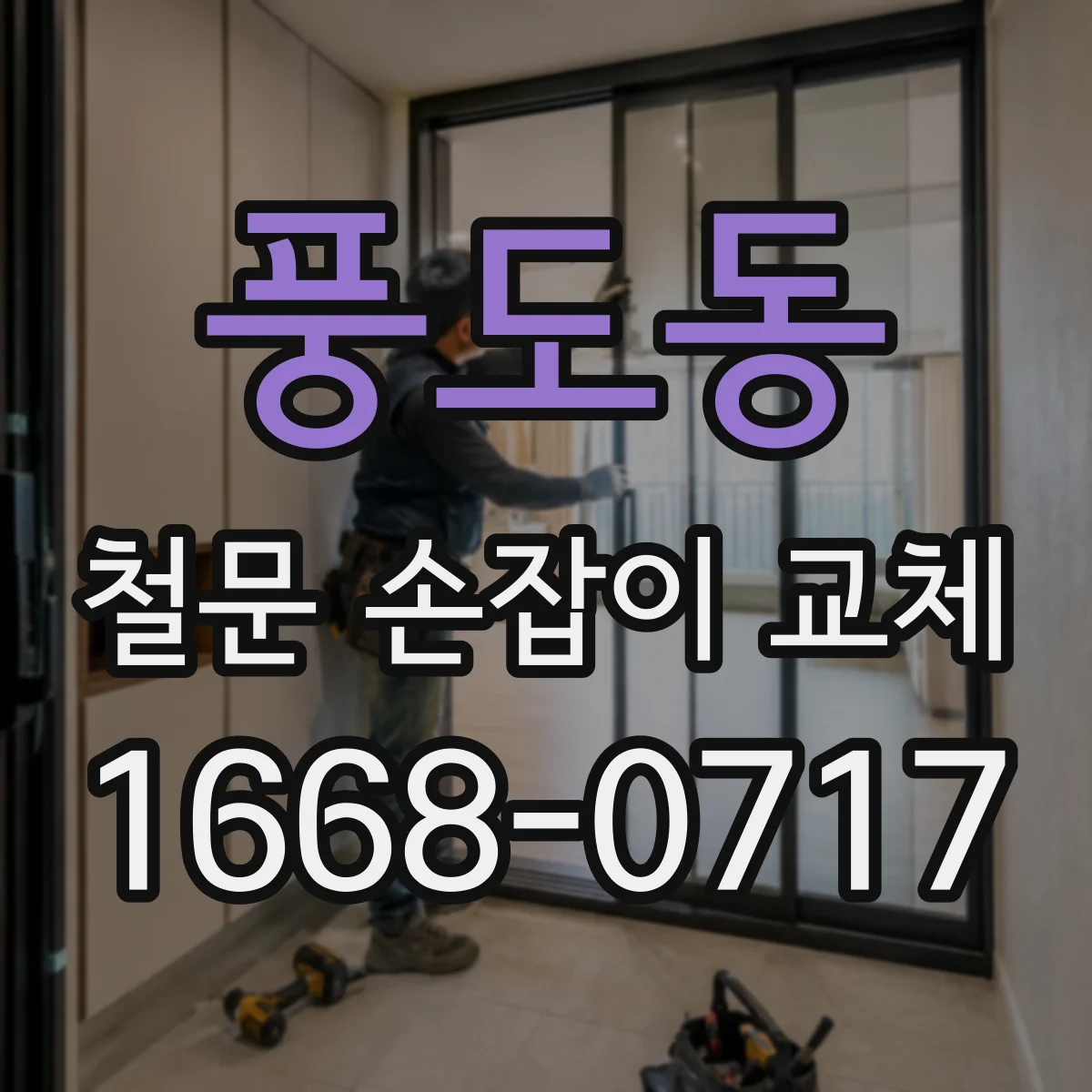 풍도동 철문 손잡이 교체