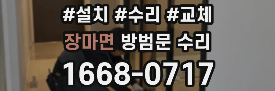 장마면 방범문 수리