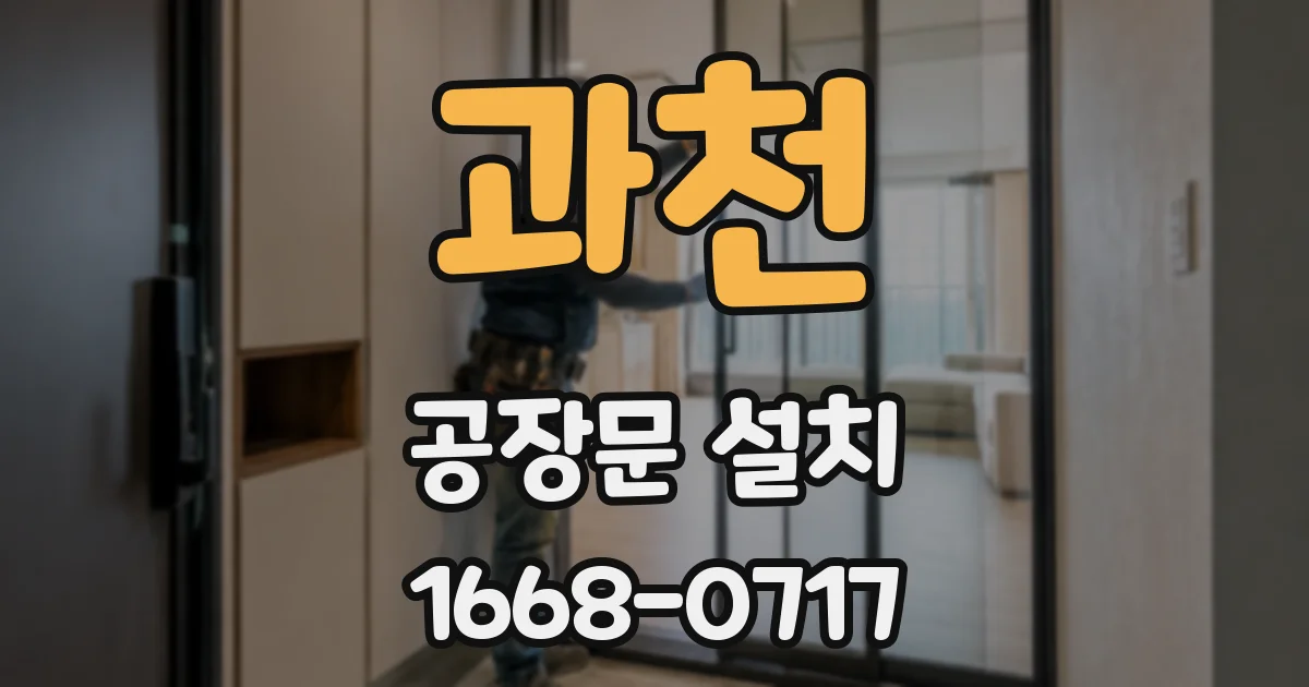 과천 공장문 설치
