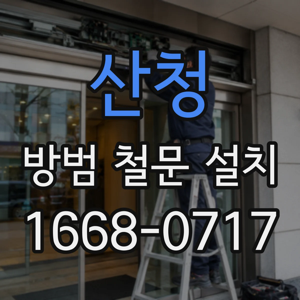 산청 방범 철문 설치