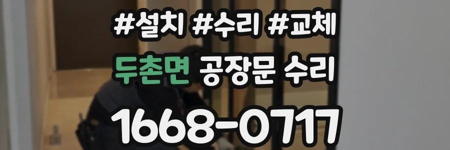 두촌면 공장문 수리