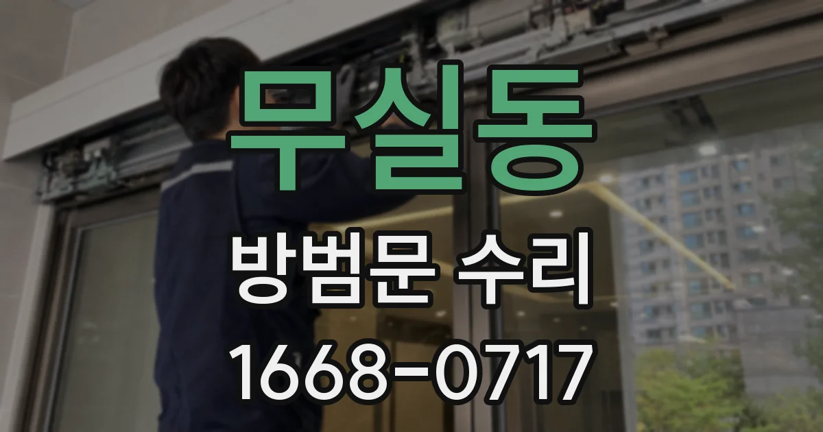 무실동 방범문 수리