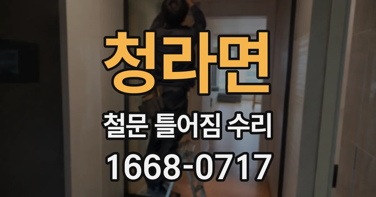 청라면 철문 틀어짐 수리