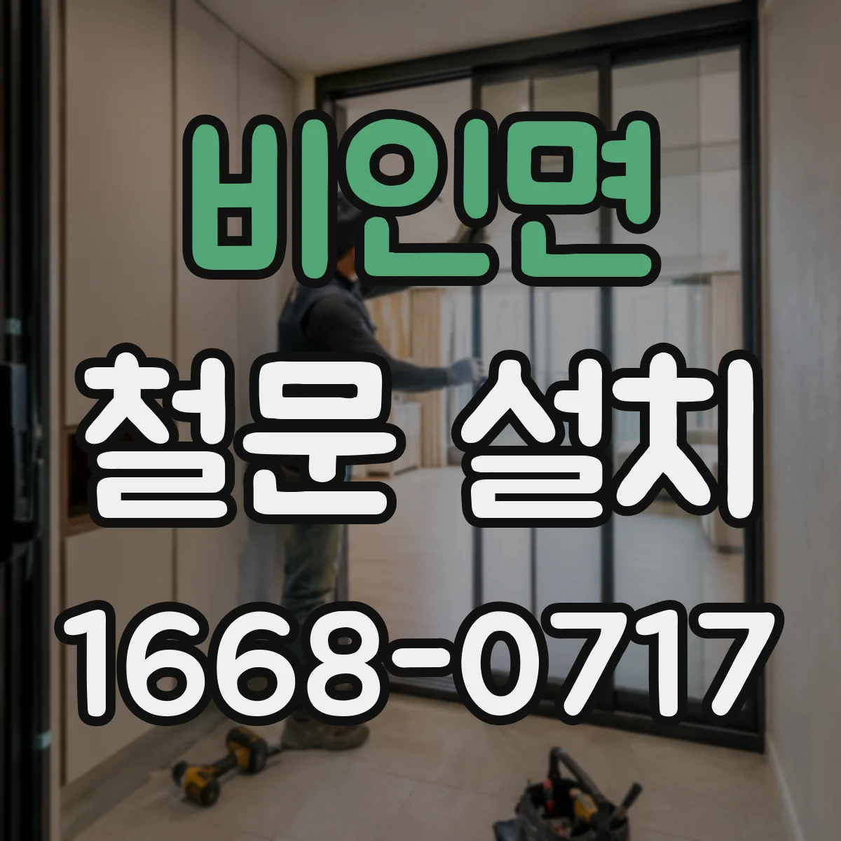 비인면 철문 설치