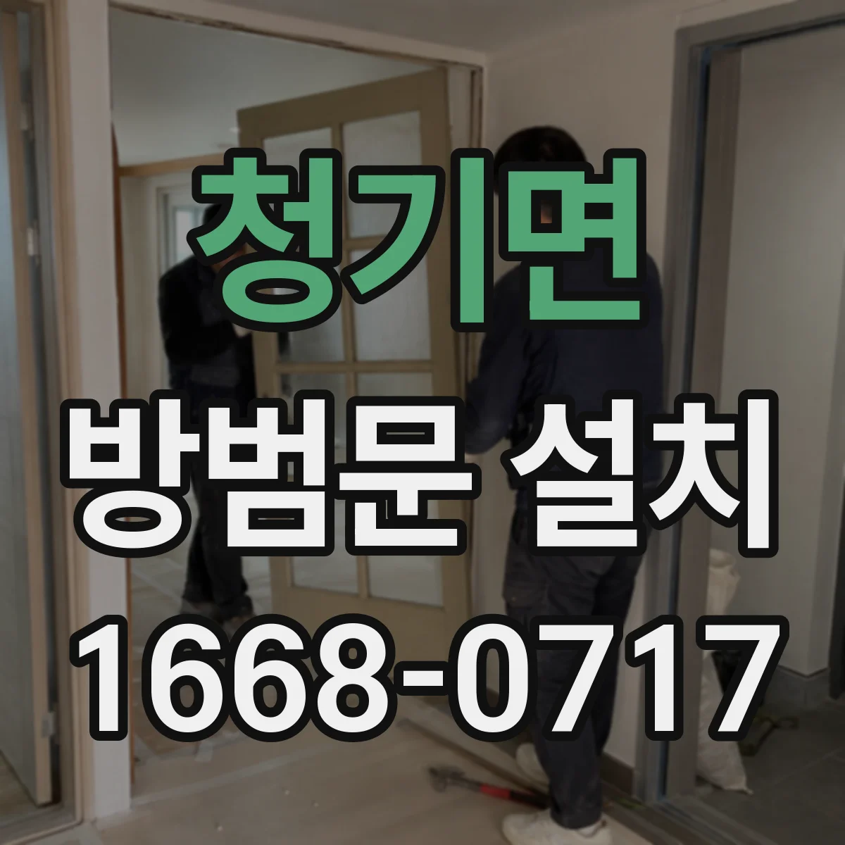 청기면 방범문 설치