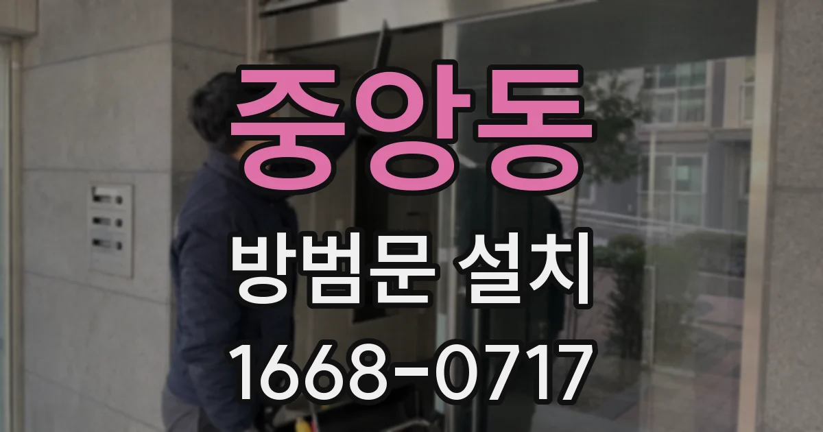 중앙동 방범문 설치