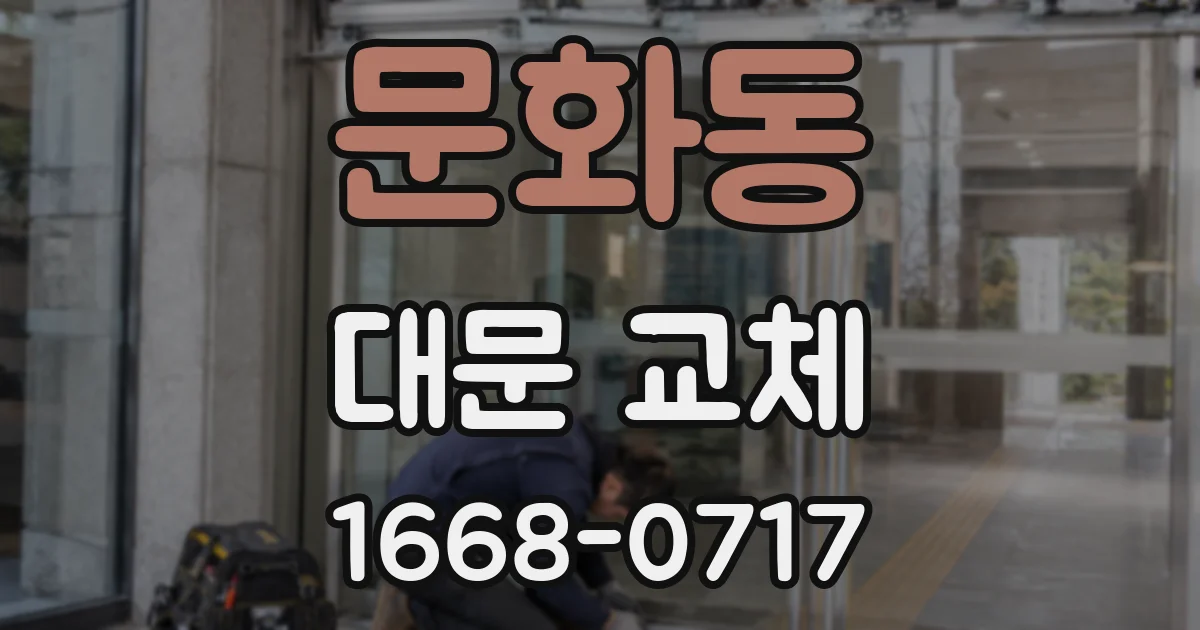 문화동 대문 교체