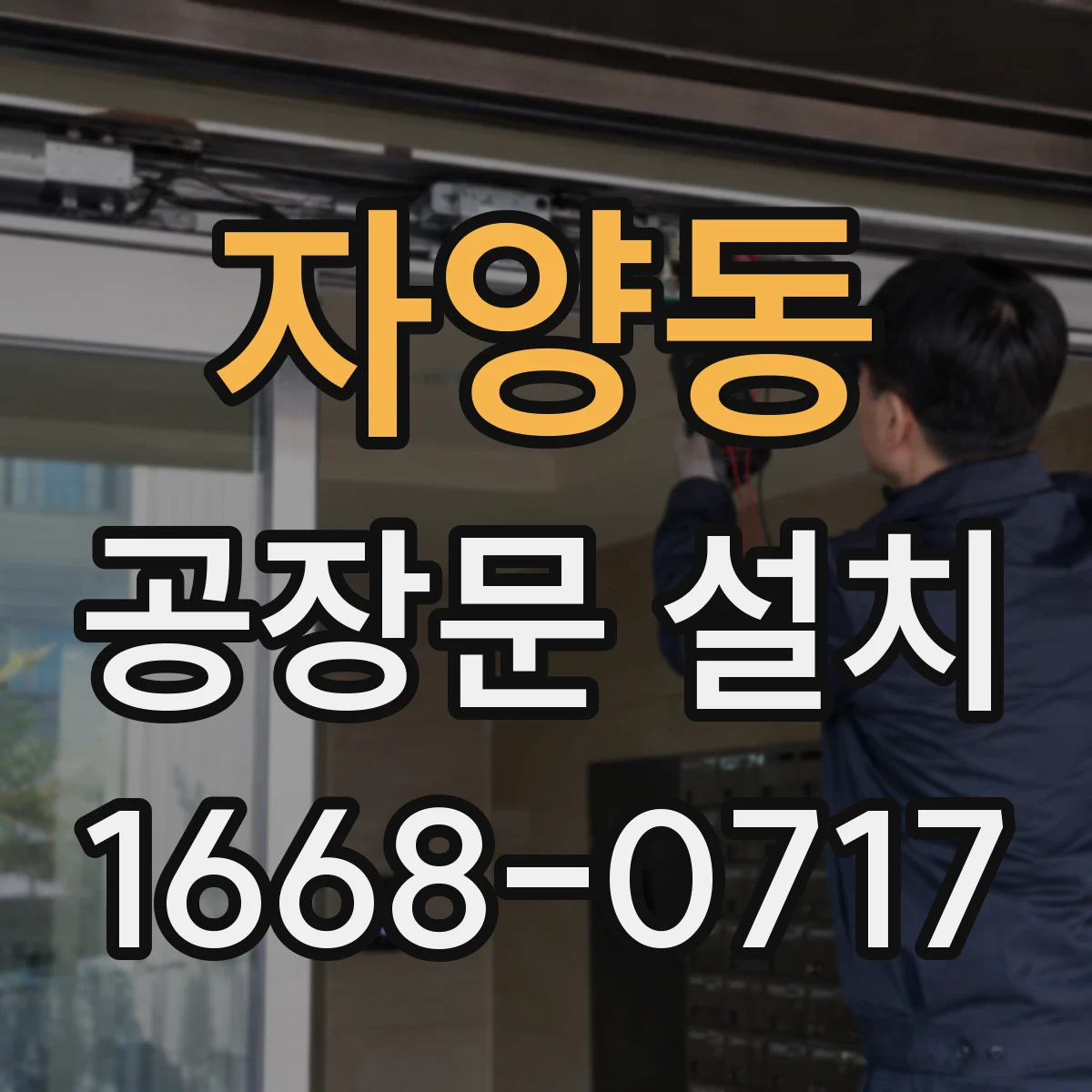 자양동 공장문 설치