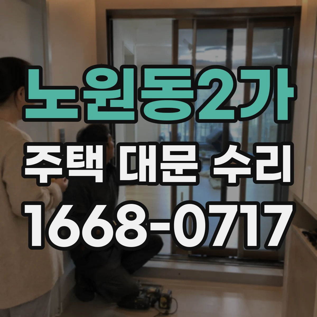 노원동2가 주택 대문 수리