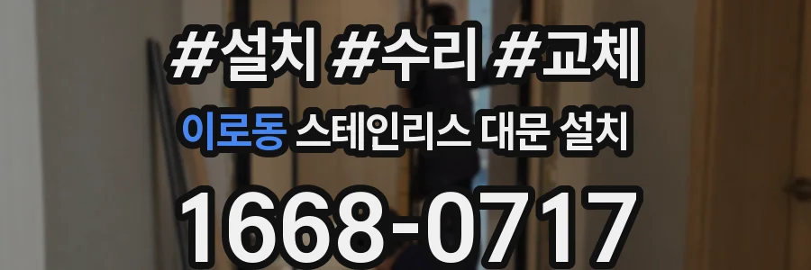 이로동 스테인리스 대문 설치