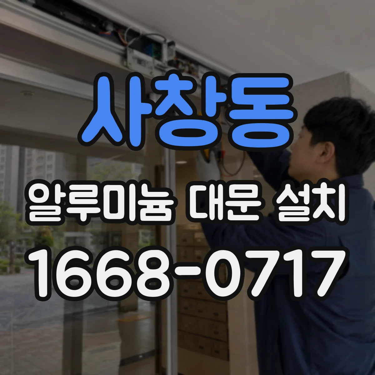 사창동 알루미늄 대문 설치