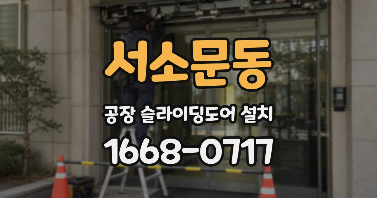 서소문동 공장 슬라이딩도어 설치