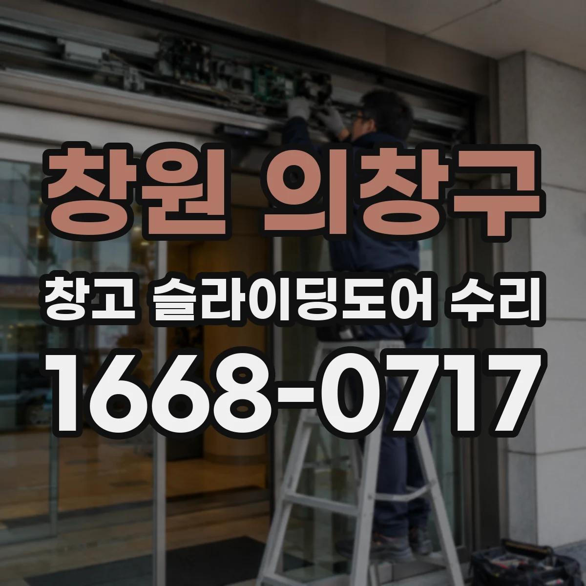 창원 의창구 창고 슬라이딩도어 수리