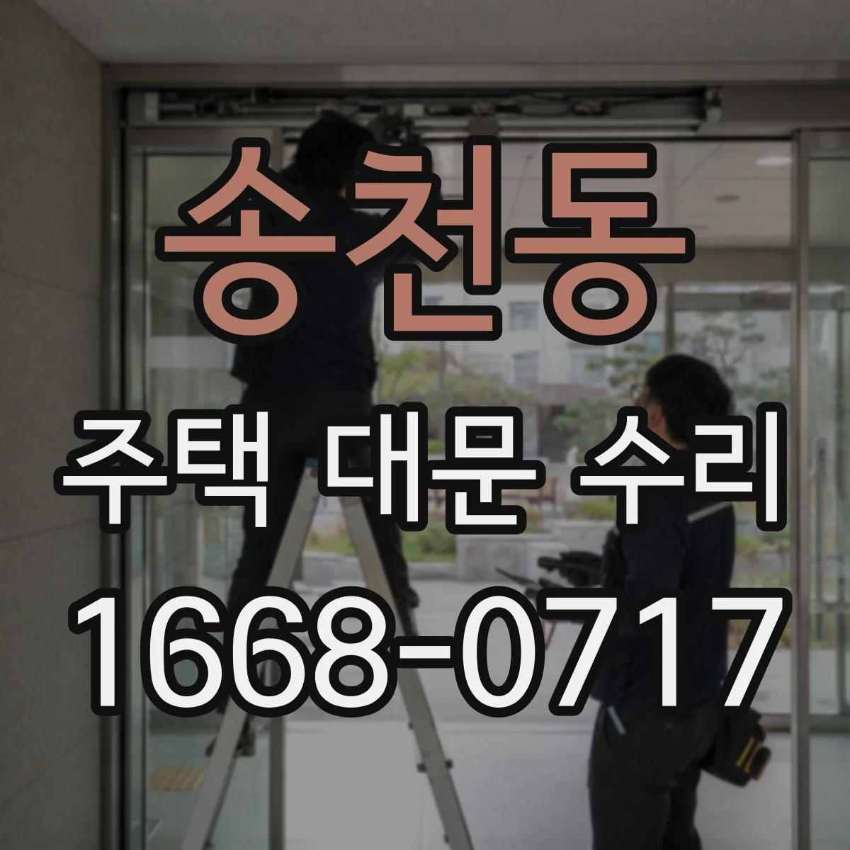 송천동 주택 대문 수리