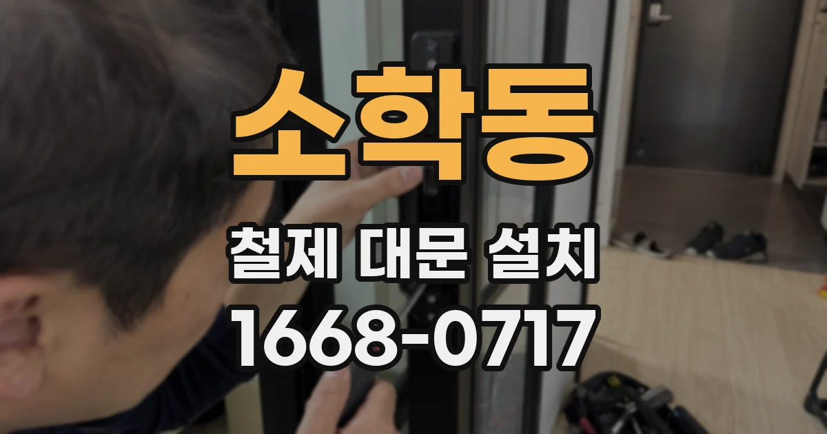 소학동 철제 대문 설치