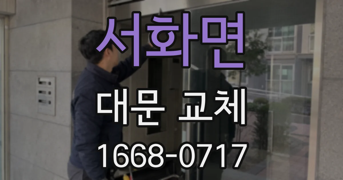 서화면 대문 교체