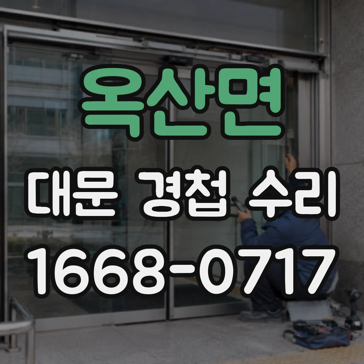 옥산면 대문 경첩 수리