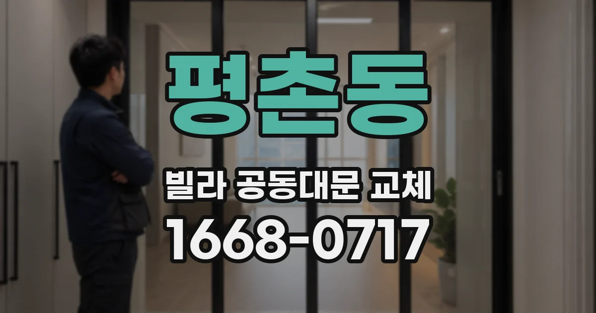 평촌동 빌라 공동대문 교체