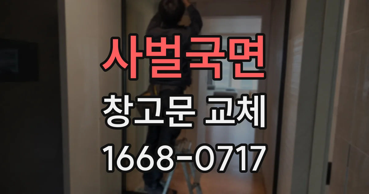사벌국면 창고문 교체