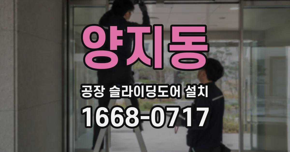 양지동 공장 슬라이딩도어 설치