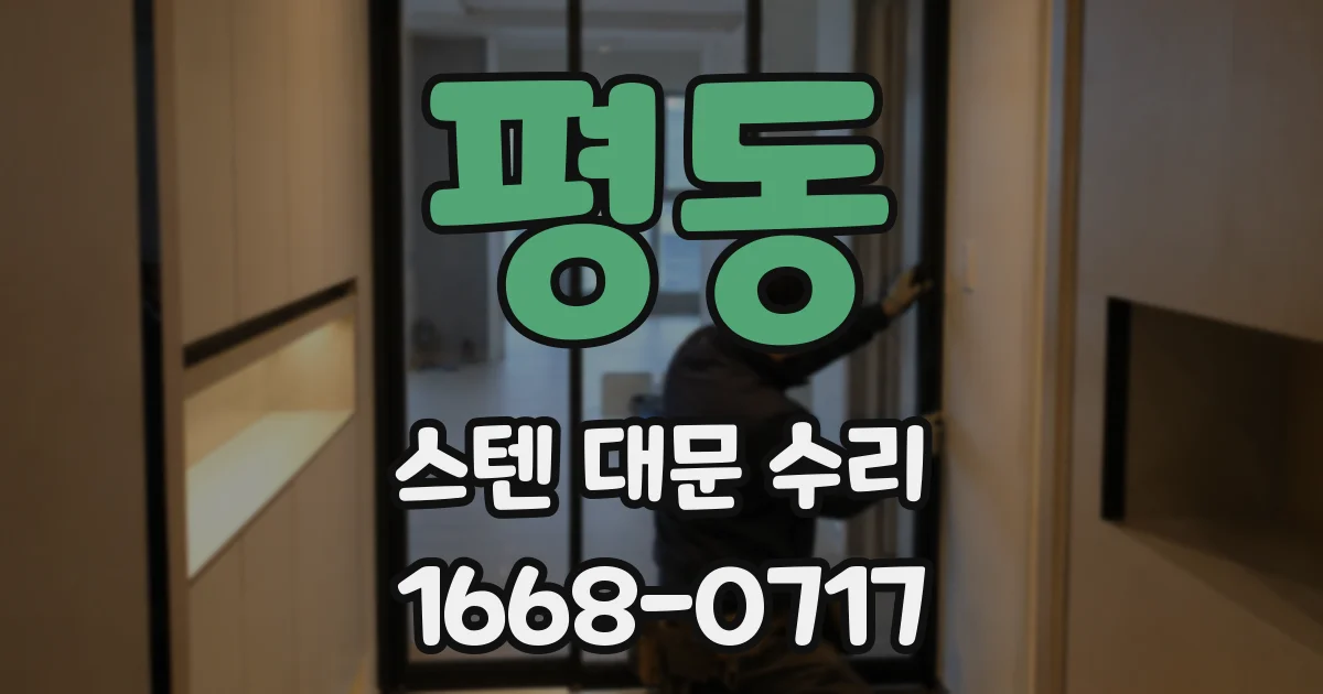 평동 스텐 대문 수리