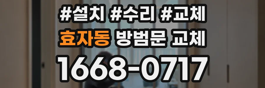 효자동 방범문 교체