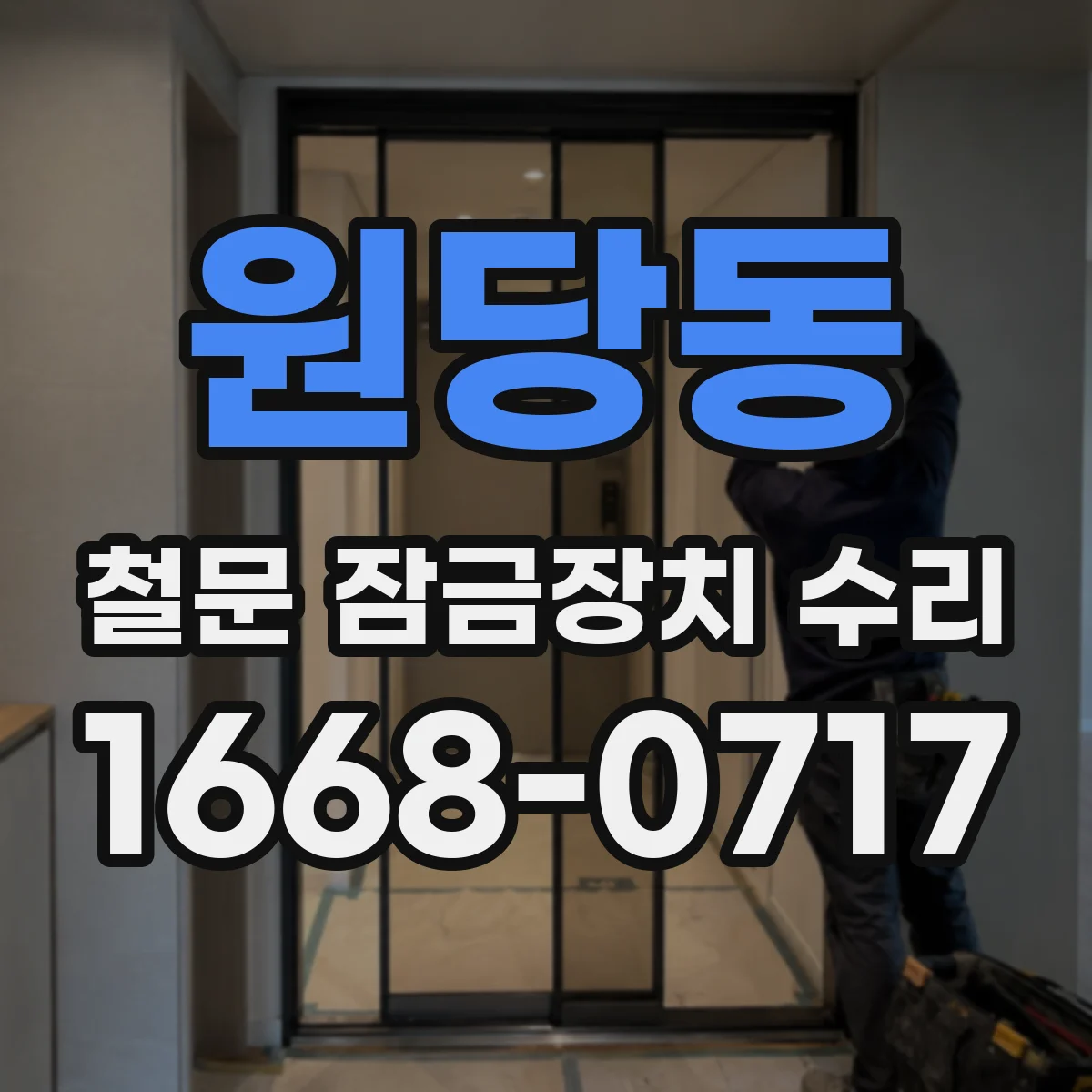 원당동 철문 잠금장치 수리