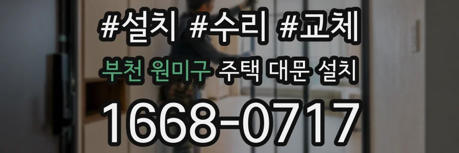 부천 원미구 주택 대문 설치