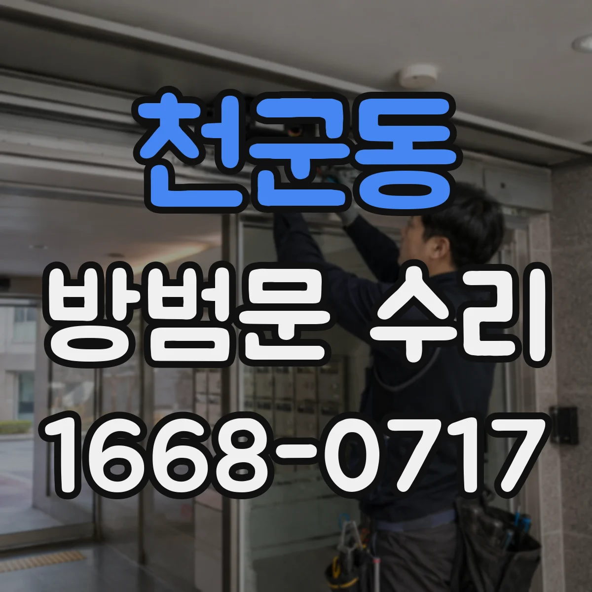 천군동 방범문 수리