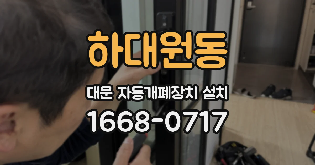 하대원동 대문 자동개폐장치 설치