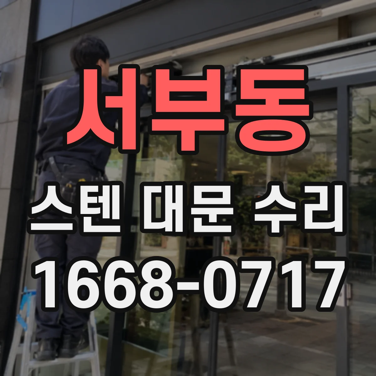 서부동 스텐 대문 수리