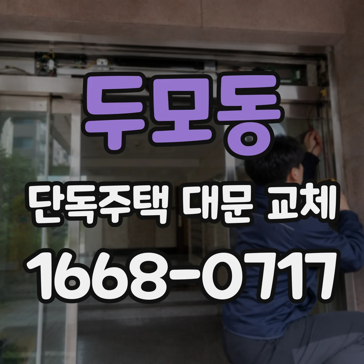 두모동 단독주택 대문 교체