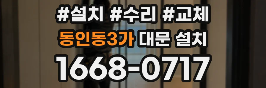 동인동3가 대문 설치