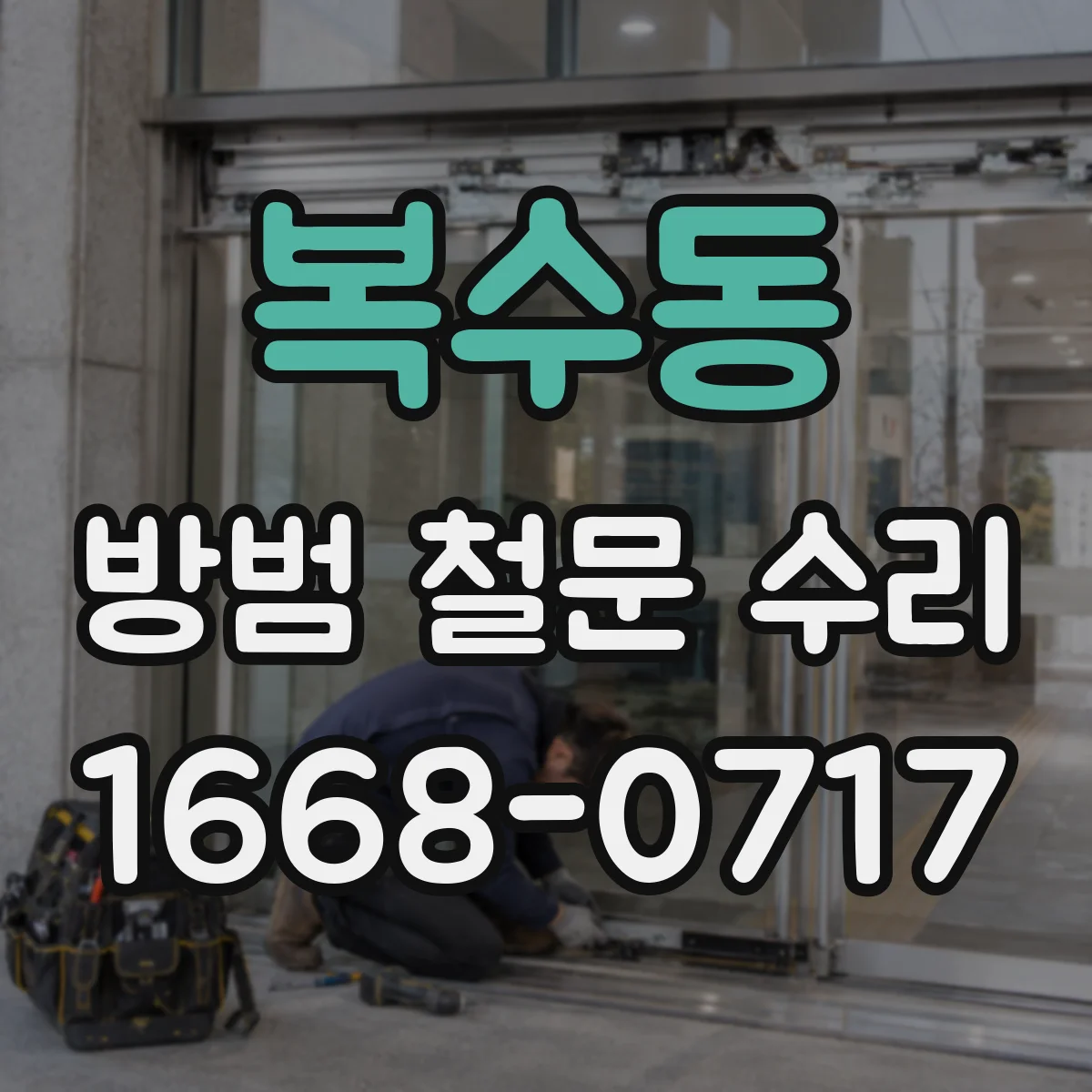 복수동 방범 철문 수리