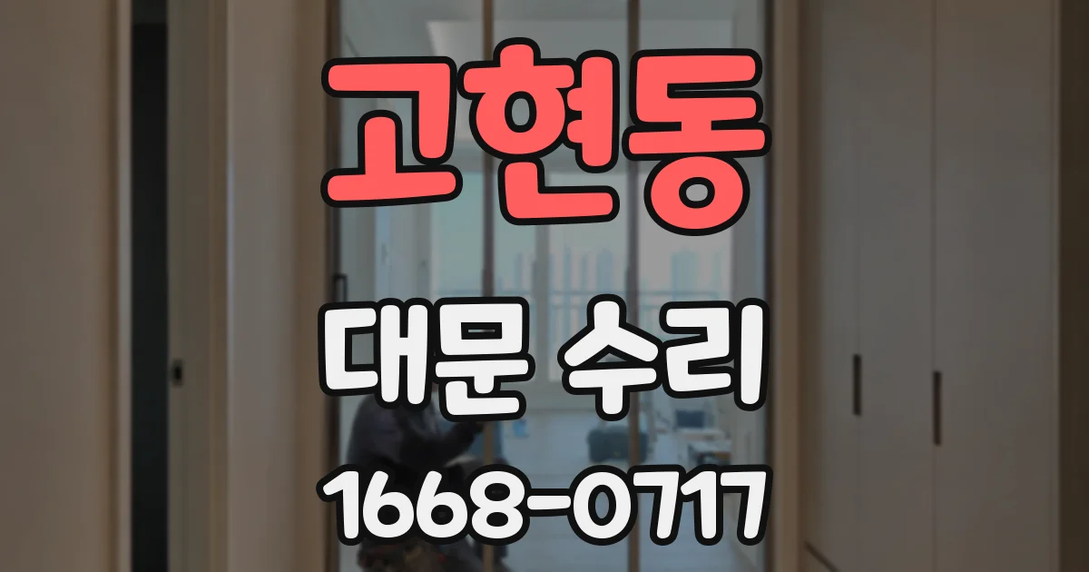 고현동 대문 수리