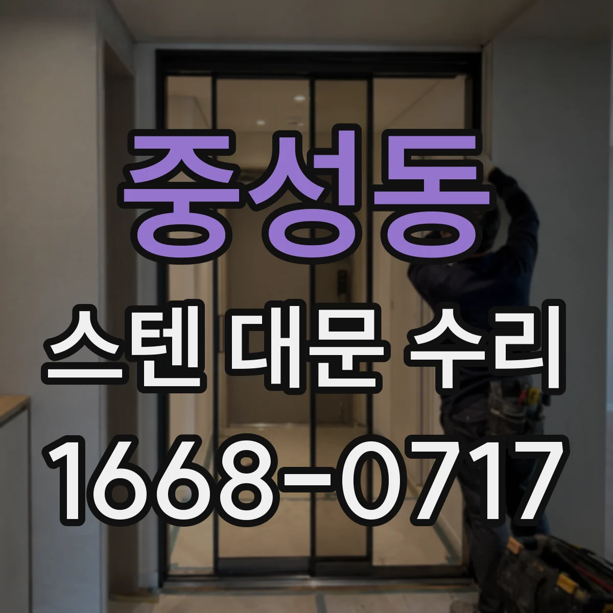 중성동 스텐 대문 수리