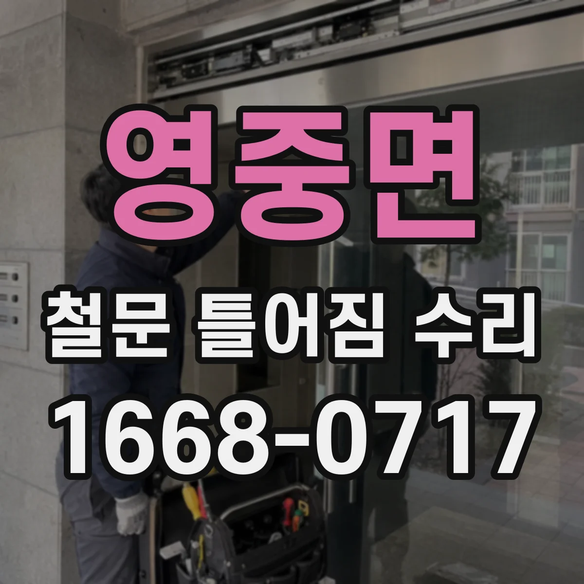 영중면 철문 틀어짐 수리