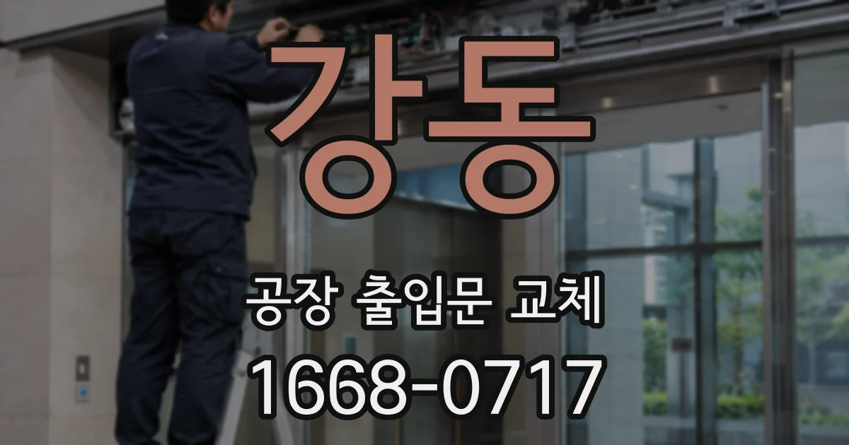 강동 공장 출입문 교체