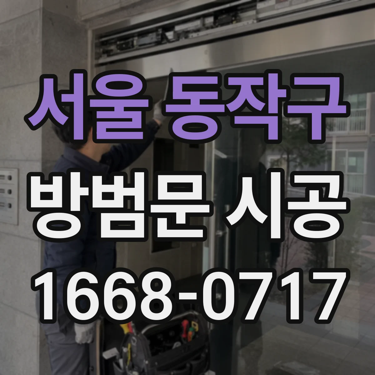 서울 동작구 방범문 시공
