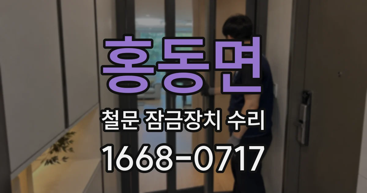 홍동면 철문 잠금장치 수리
