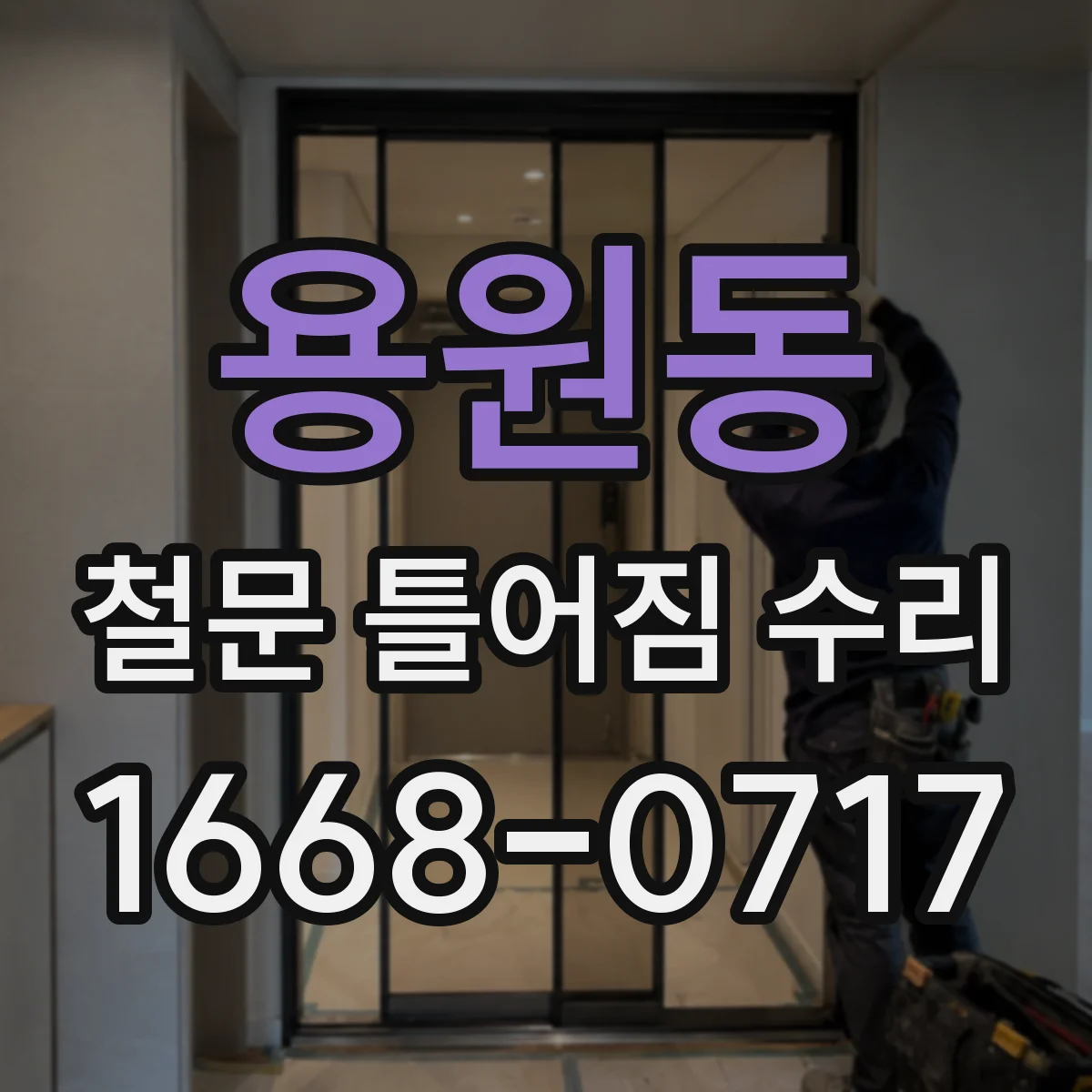 용원동 철문 틀어짐 수리