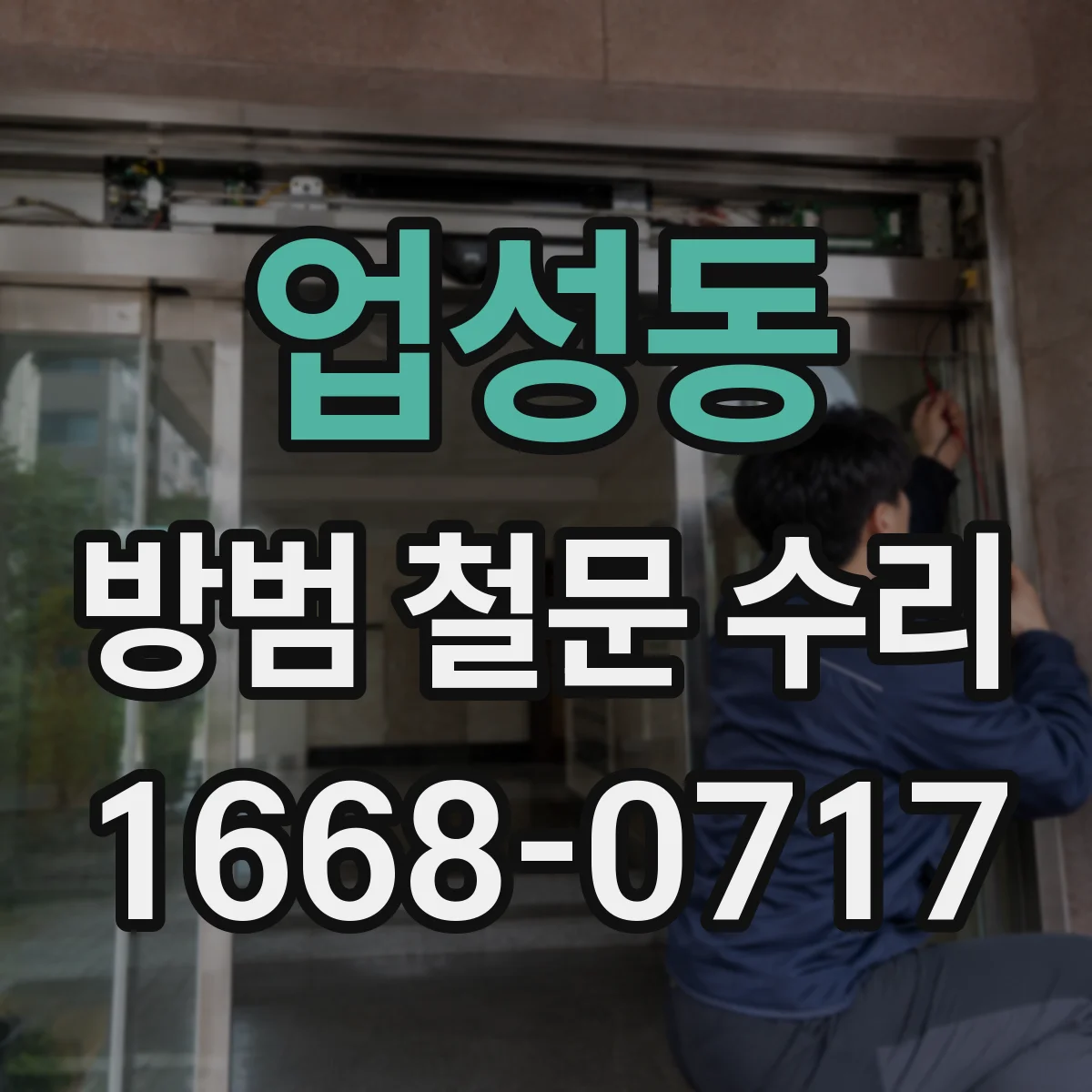 업성동 방범 철문 수리