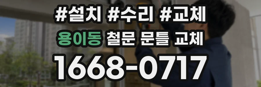 용이동 철문 문틀 교체