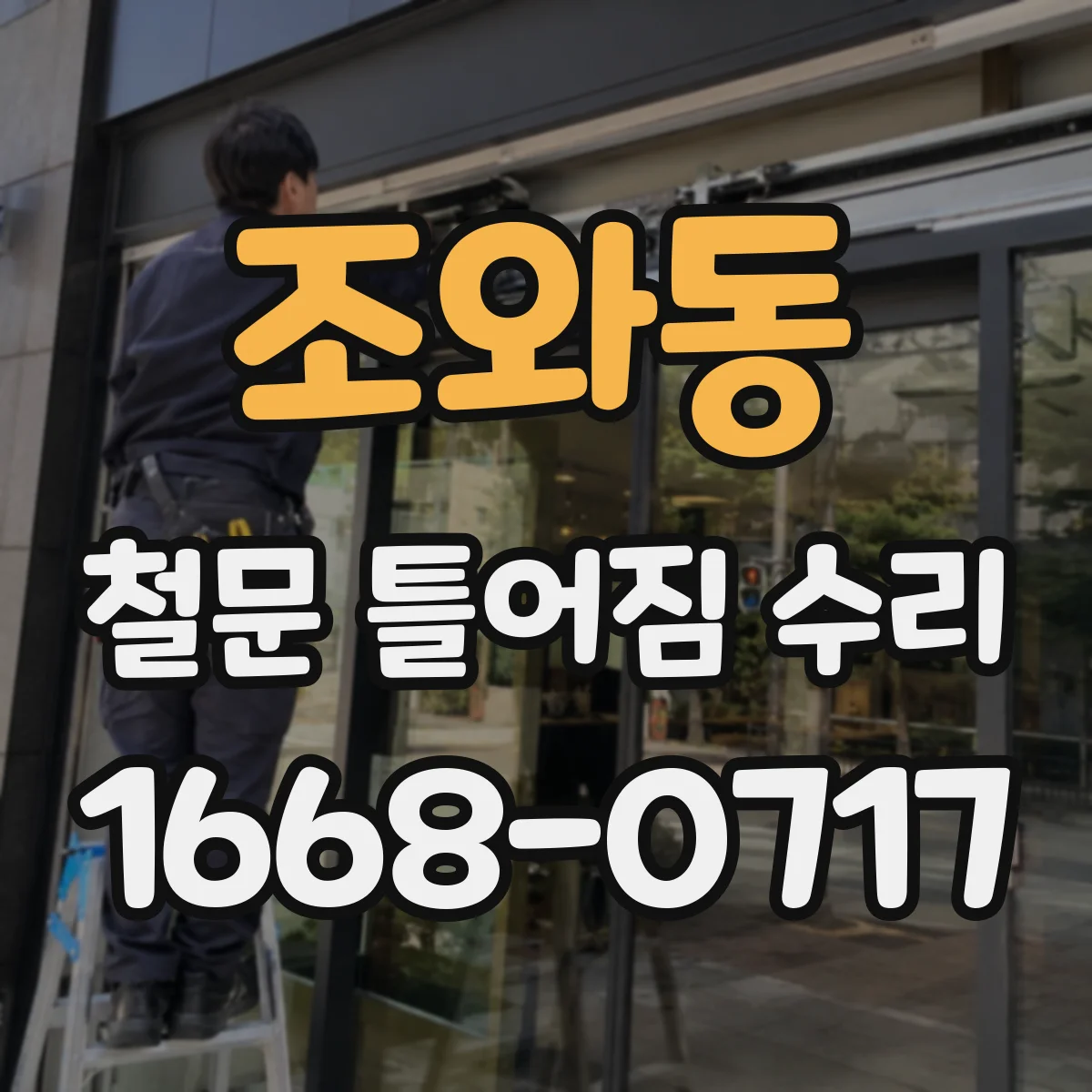 조와동 철문 틀어짐 수리