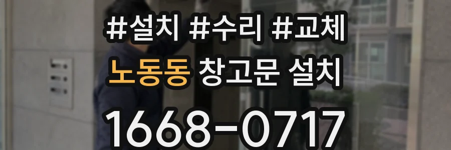 노동동 창고문 설치